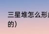 三星堆怎么形成的（三星堆怎么形成的）