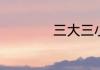 三大三小是什么意思