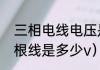 三相电线电压是多少（三相电任何两根线是多少v）
