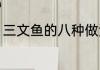 三文鱼的八种做法（三文鱼家常做法）