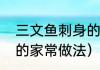 三文鱼刺身的家常做法（三文鱼刺身的家常做法）