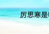 厉思寒是哪部小说的男主