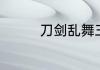 刀剑乱舞三花是什么意思