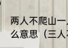两人不爬山一人不进庙三人不抱树什么意思（三人不报数树是什么意思）