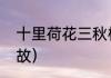 十里荷花三秋桂子全诗（三秋桂子典故）