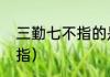 三勤七不指的是什么（三勤工具体是指）