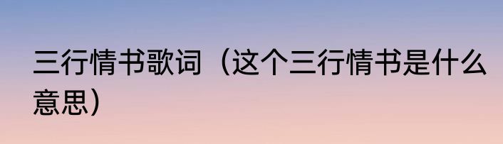 三行情书歌词（这个三行情书是什么意思）