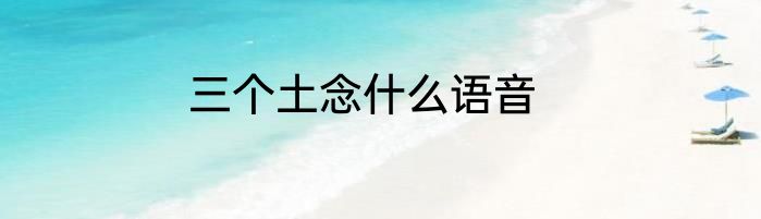 三个土念什么语音