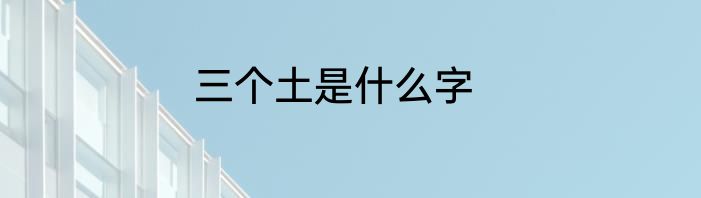 三个土是什么字