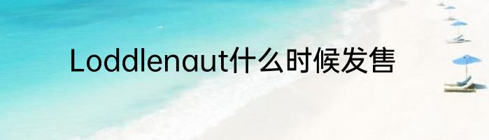Loddlenaut什么时候发售