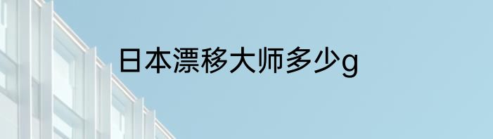 日本漂移大师多少g