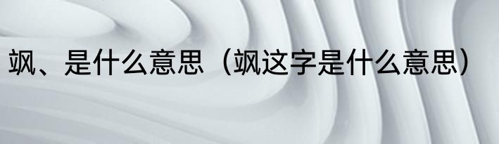 飒、是什么意思（飒这字是什么意思）
