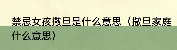 禁忌女孩撒旦是什么意思（撒旦家庭什么意思）