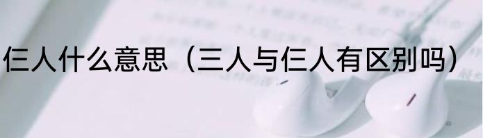 仨人什么意思（三人与仨人有区别吗）