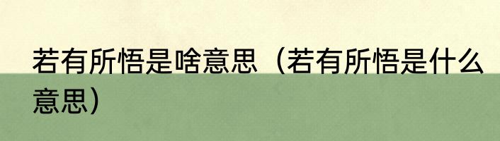 若有所悟是啥意思（若有所悟是什么意思）