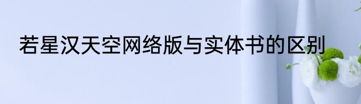 若星汉天空网络版与实体书的区别