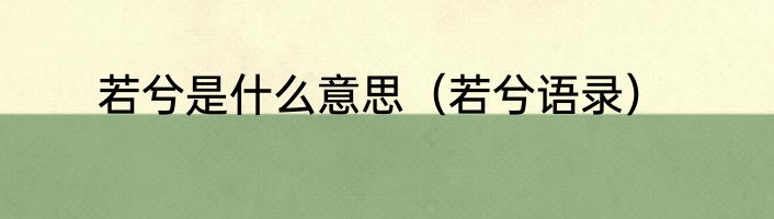 若兮是什么意思（若兮语录）