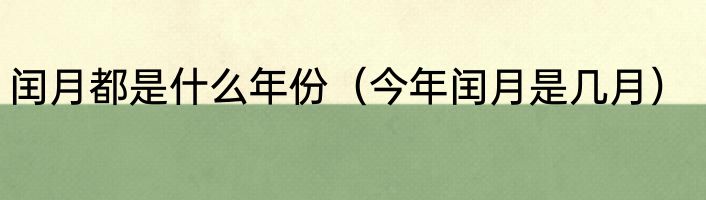 闰月都是什么年份（今年闰月是几月）