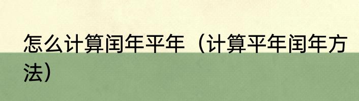 怎么计算闰年平年（计算平年闰年方法）