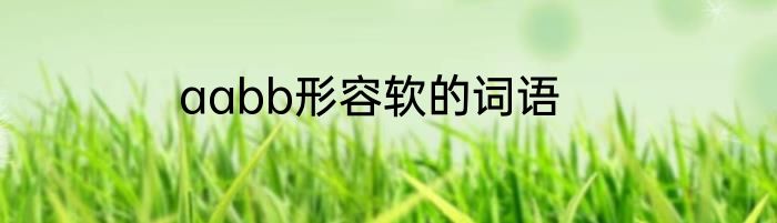 aabb形容软的词语