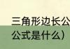 三角形边长公式是什么（三角形边长公式是什么）