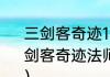 三剑客奇迹150转法师怎么加点（三剑客奇迹法师一转之后怎样加点?一区）