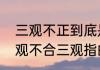 三观不正到底是什么意思（什么叫三观不合三观指的是什么）