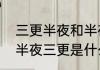 三更半夜和半夜三更是一个意思吗（半夜三更是什么意思）