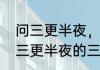 问三更半夜，三更是指几点到几点（三更半夜的三更是几点到几点）