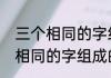 三个相同的字组成的字念什么（三个相同的字组成的字念什么）
