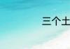三个土念什么语音