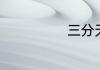 三分天下的意思