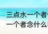 三点水一个者读什么字（一个三点水，一个者念什么字）