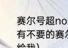 赛尔号超no米米号和密码是多少（谁有不要的赛尔号的号和密码，不要者给我）