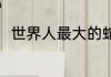 世界人最大的蛇（史上最重的怪兽）