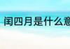 闰四月是什么意思（哪一年是闰4月）