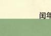 闰年是多少天