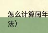 怎么计算闰年平年（计算平年闰年方法）