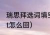 瑞思拜选词填空技巧（瑞思拜respect怎么回）