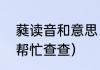 蕤读音和意思（“蕤”字念什么，谁给帮忙查查）