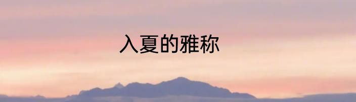 入夏的雅称