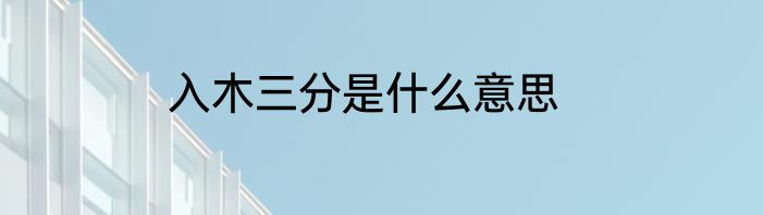 入木三分是什么意思