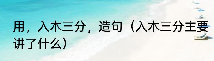 用，入木三分，造句（入木三分主要讲了什么）