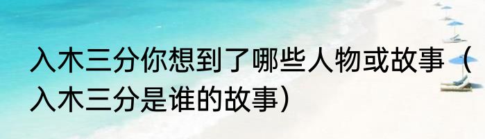 入木三分你想到了哪些人物或故事（入木三分是谁的故事）