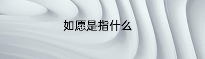 如愿是指什么