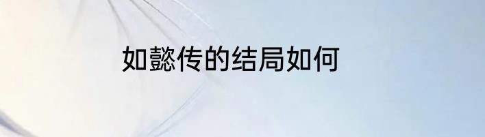 如懿传的结局如何