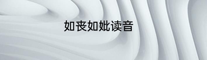 如丧如妣读音