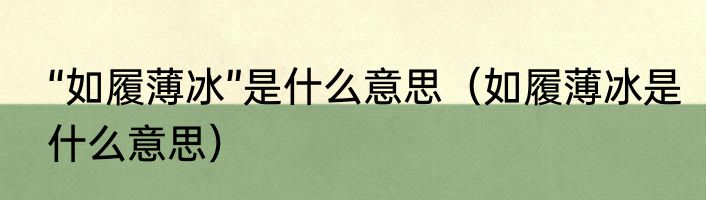 “如履薄冰”是什么意思（如履薄冰是什么意思）