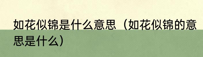 如花似锦是什么意思（如花似锦的意思是什么）