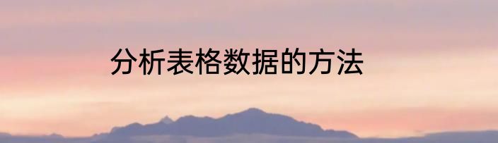 分析表格数据的方法